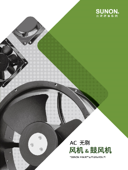 AC 无刷风扇与鼓风机目录 目录封面