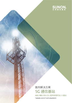 应用方案 · 5G 基站 目录封面