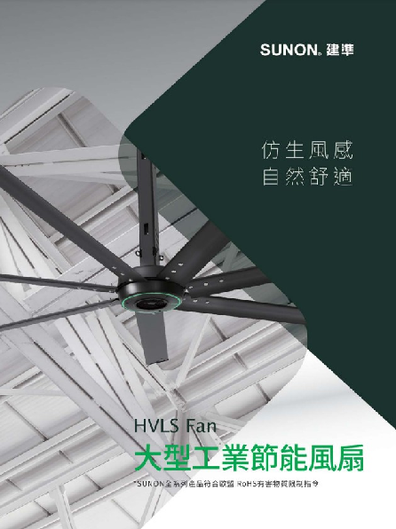 HVLS 大型节能吊扇 目录封面