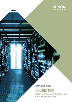 应用方案 · 5G 网络通信 目录封面